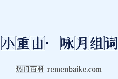 小重山·咏月组词是什么意思的图片